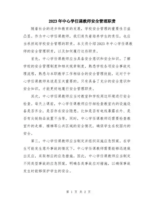 2023年中心学任课教师安全管理职责