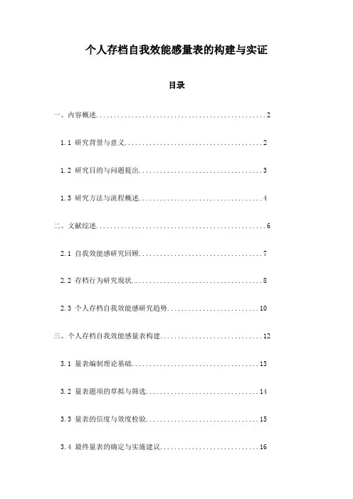 个人存档自我效能感量表的构建与实证