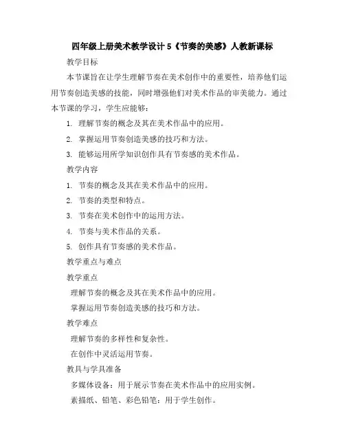 四年级上册美术教学设计-5《节奏的美感》人教新课标