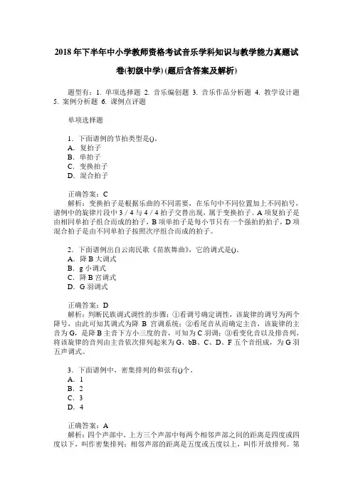 2018年下半年中小学教师资格考试音乐学科知识与教学能力真题试卷(