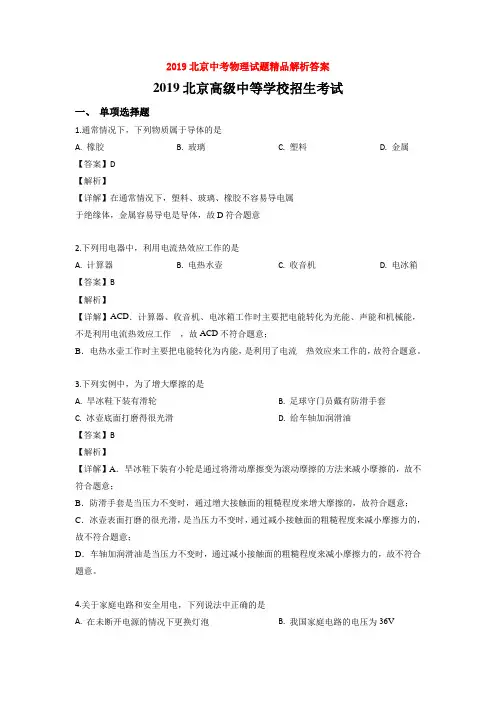 2019北京中考物理试题精品解析答案