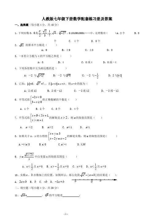 人教版七年级下册数学配套练习册及答案