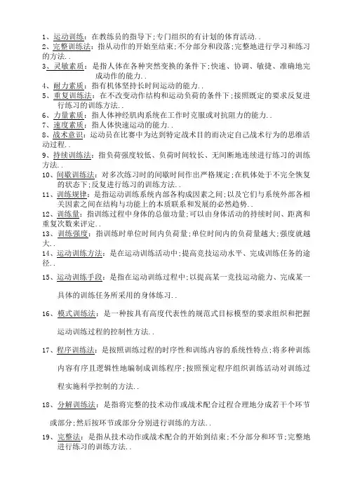 运动训练学试题库