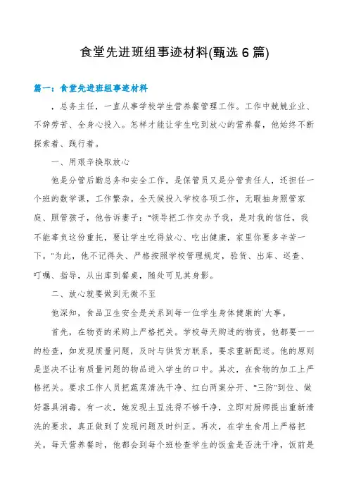 食堂先进班组事迹材料(甄选6篇)