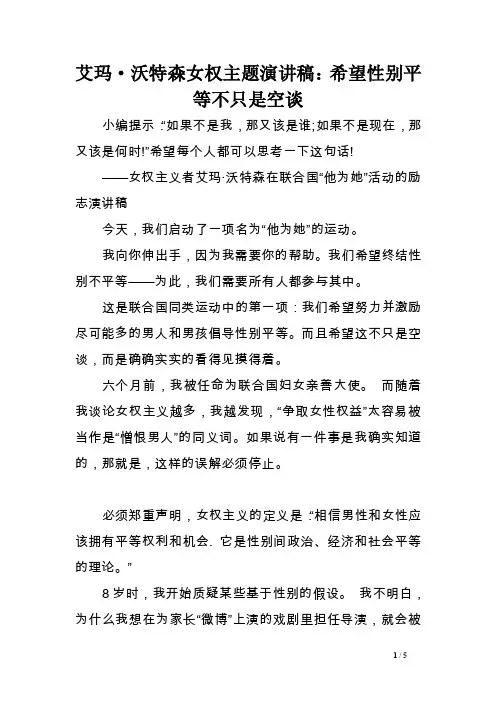 艾玛·沃特森女权主题演讲稿：希望性别平等不只是空谈范文