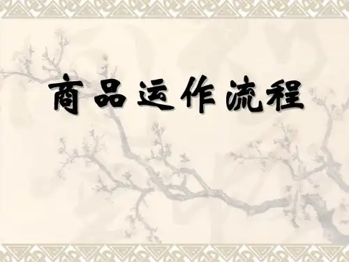 商品运作流程