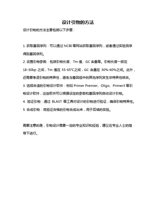 设计引物的方法