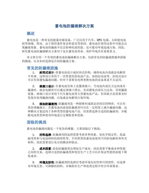 蓄电池防漏液解决方案