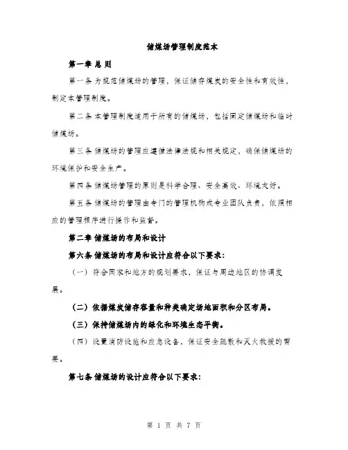 储煤场管理制度范本（二篇）