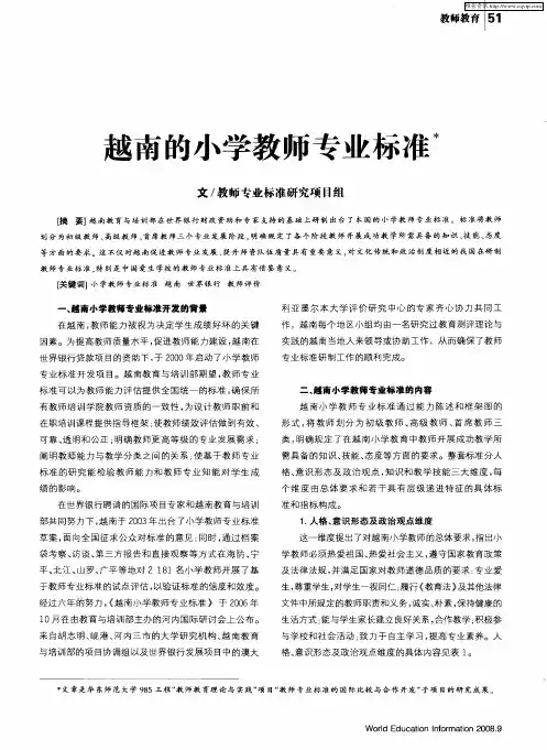 越南的小学教师专业标准