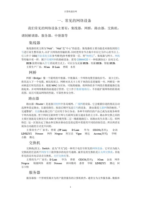 常见的网络设备及协议分析