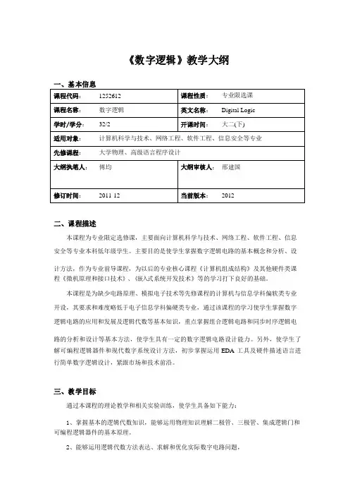 数字逻辑课程教学大纲