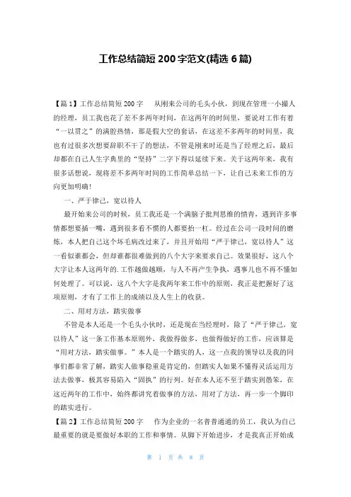 工作总结简短200字范文(精选6篇)
