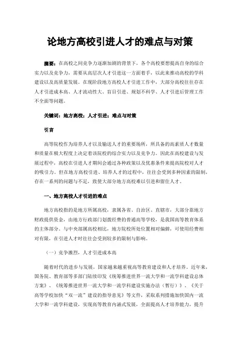 论地方高校引进人才的难点与对策
