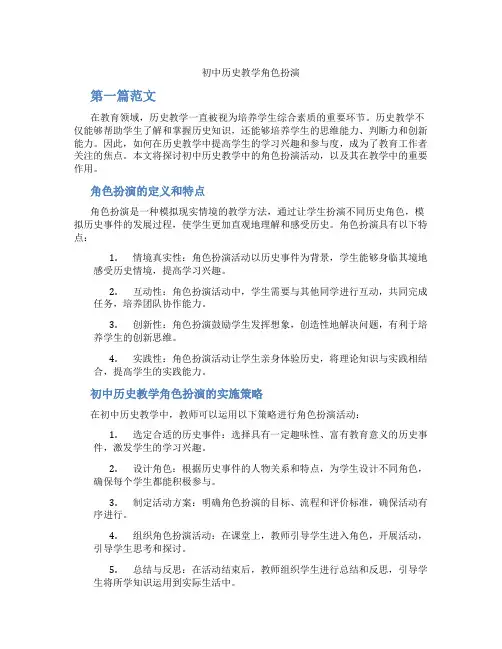 初中历史教学角色扮演(含学习方法技巧、例题示范教学方法)