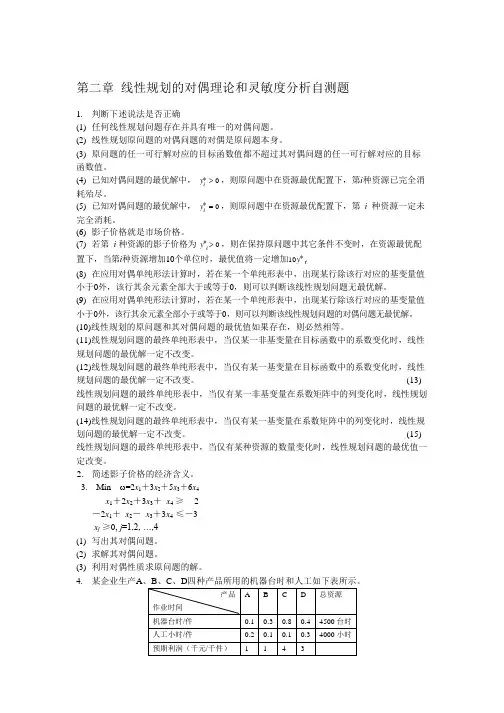 第二章线性规划的对偶理论和灵敏度分析自测题key