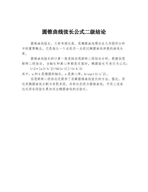 圆锥曲线弦长公式二级结论