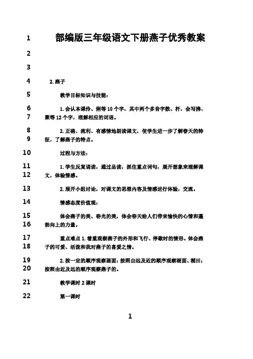 最新部编版三年级语文下册燕子优秀教案