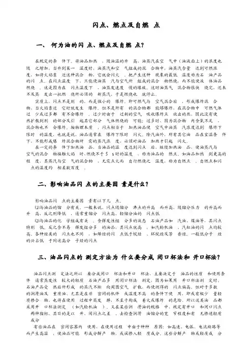 闪点、燃点及自燃点