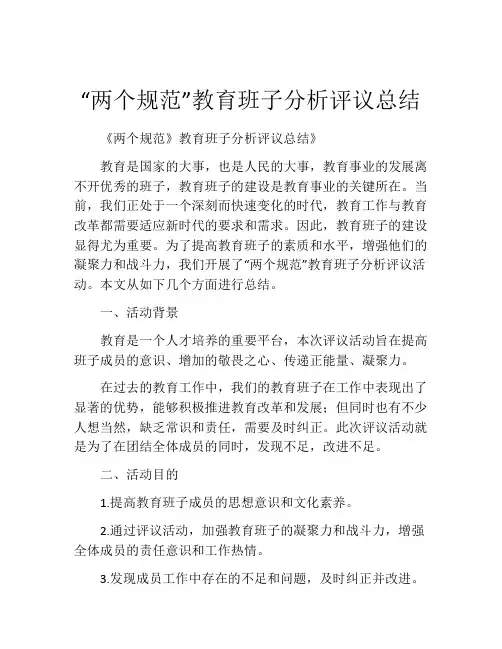 “两个规范”教育班子分析评议总结