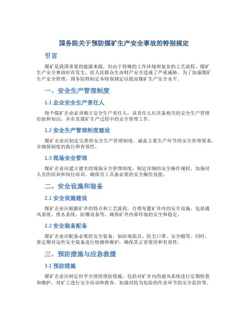 国务院关于预防煤矿生产安全事故的特别规定