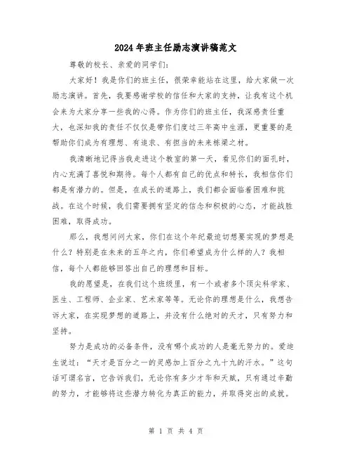 2024年班主任励志演讲稿范文(2篇)