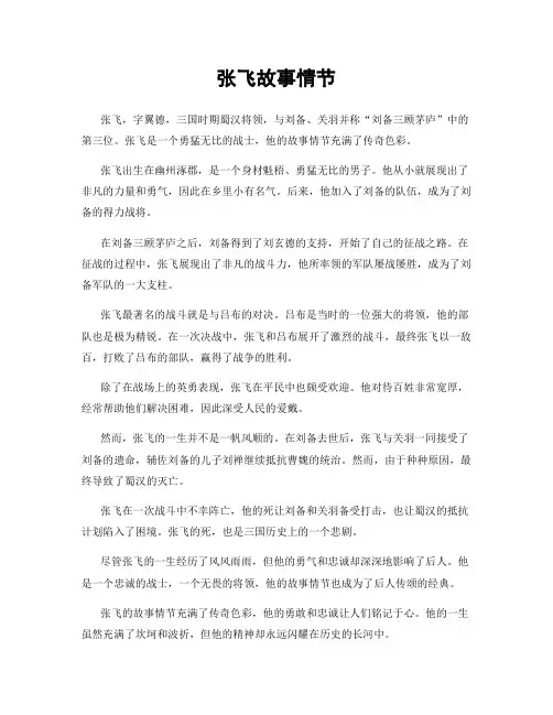 张飞故事情节