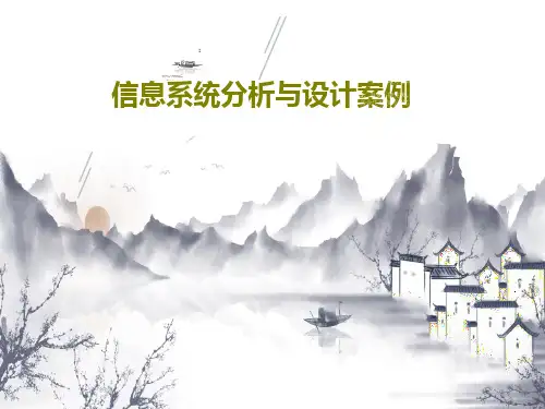 信息系统分析与设计案例共27页