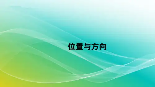 人教版数学六年级上册9.3 位置与方向 精编课件
