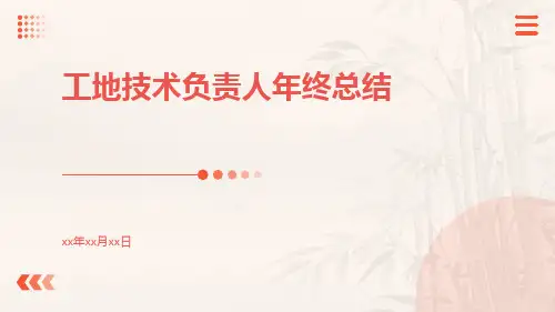 工地技术负责人年终总结PPT