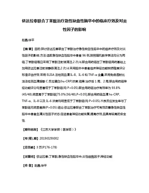依达拉奉联合丁苯酞治疗急性缺血性脑卒中的临床疗效及对炎性因子的影响