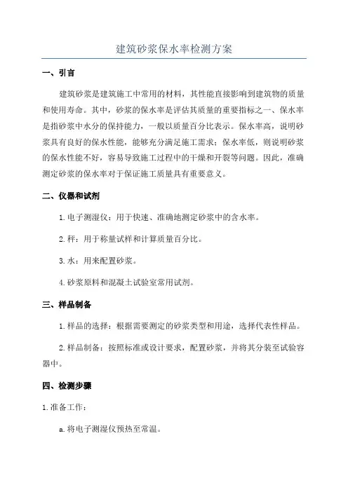 建筑砂浆保水率检测方案