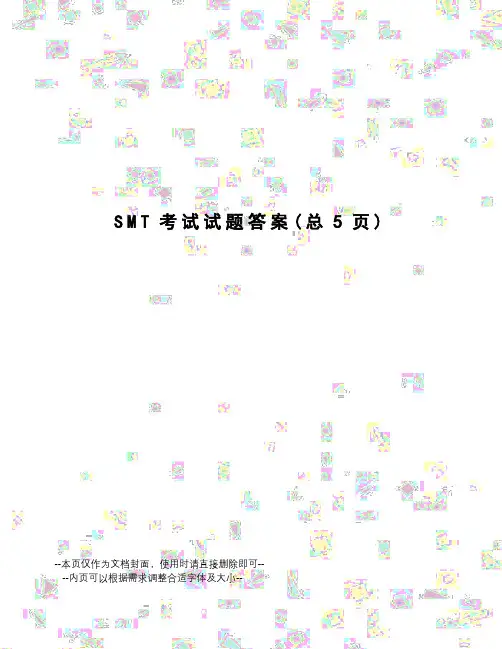 SMT考试试题答案