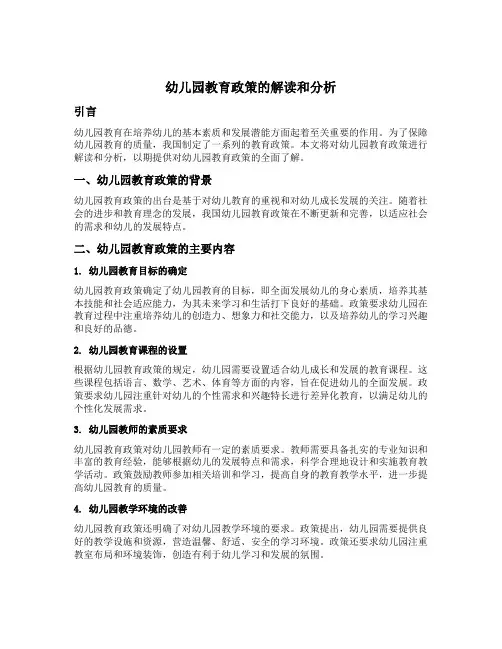 幼儿园教育政策的解读和分析