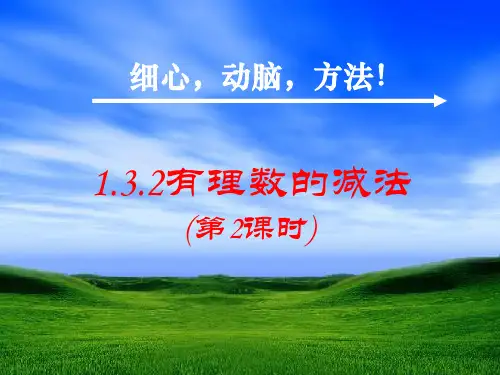 人教版七年级数学上册1.3.2有理数的减法(第2课时)