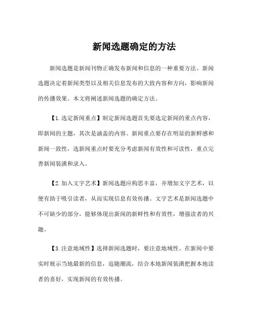 新闻选题确定的方法