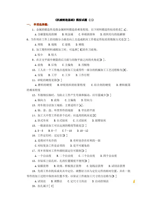《机械制造基础》模拟试题 (二)