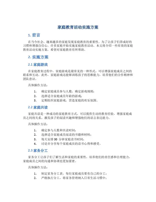 家庭教育活动实施方案