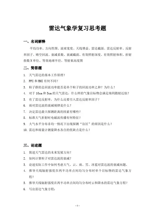 雷达气象学复习思考题-1
