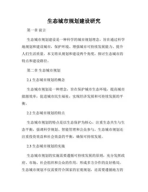 生态城市规划建设研究