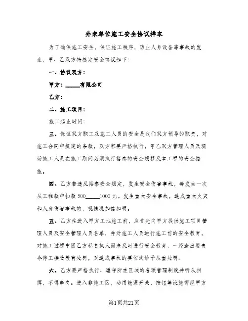 外来单位施工安全协议样本（四篇）