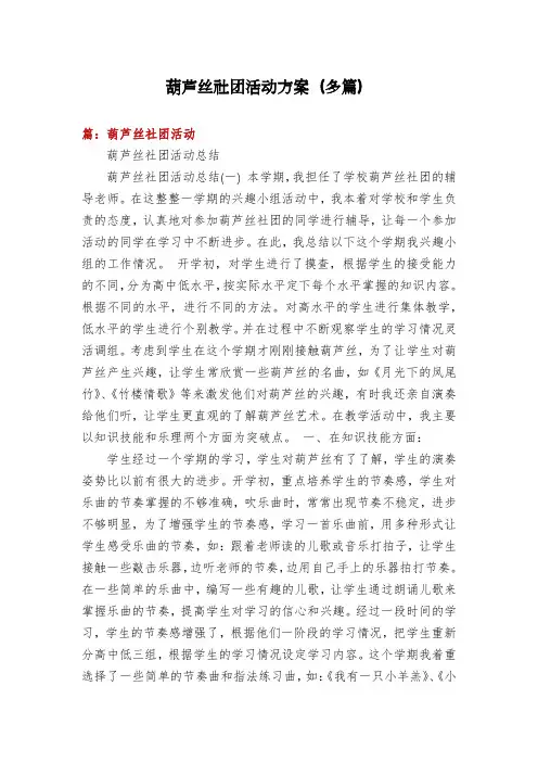 葫芦丝社团活动方案(多篇)