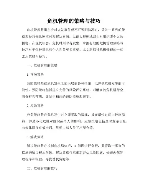 危机管理的策略与技巧