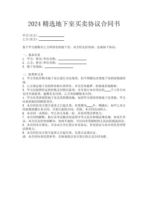 2024精选地下室买卖协议合同书