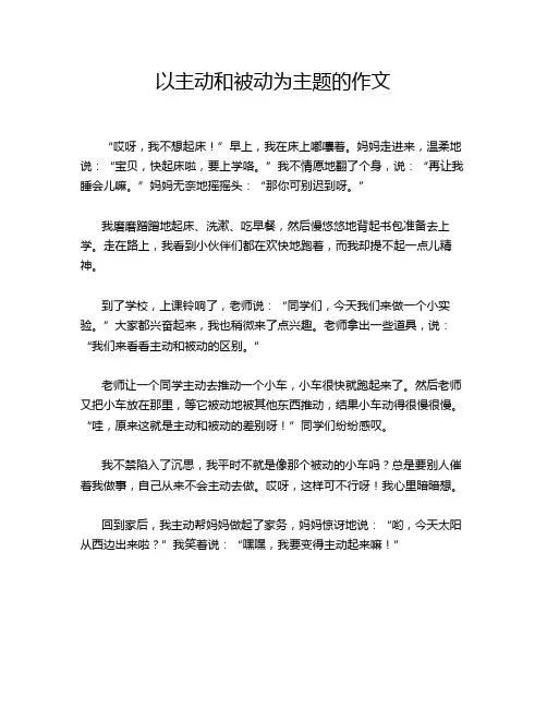 以主动和被动为主题的作文