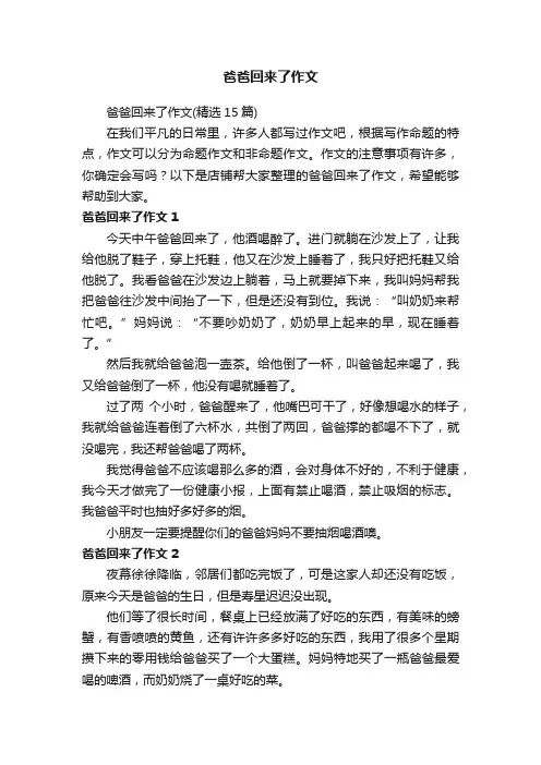 爸爸回来了作文