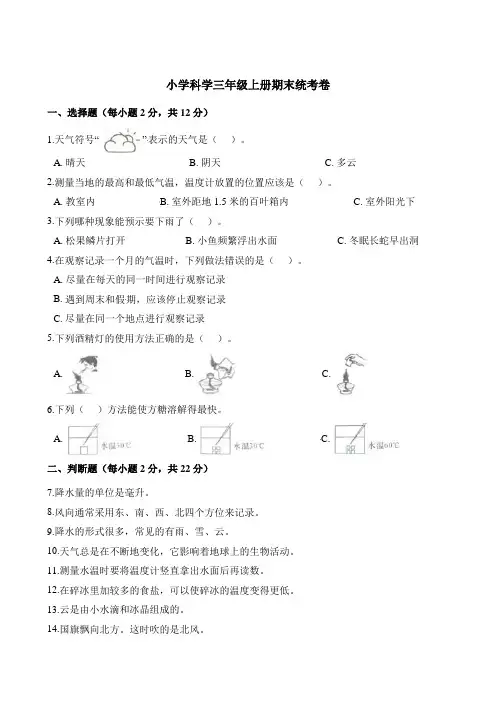 三年级上册科学试题-期末统考卷    教科版(含解析) (1)
