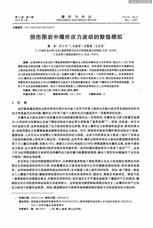 损伤围岩中爆炸应力波动的数值模拟