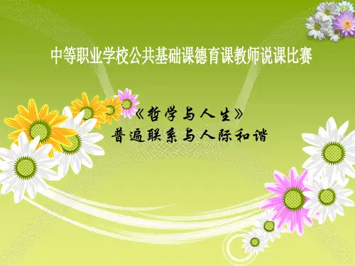 哲学与人生 普遍联系与人际和谐 说课课件
