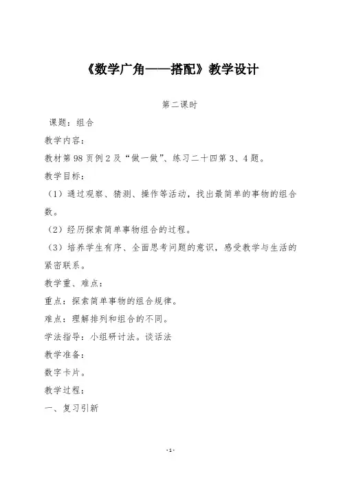 【人教版二年级数学上册】第八单元《数学广角——搭配》组合第二课时教学设计